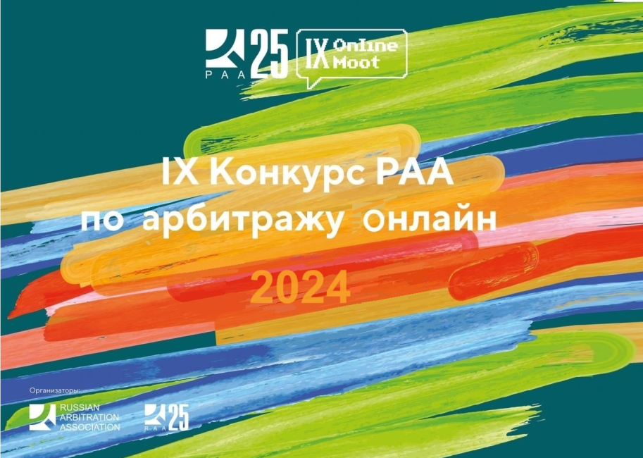 Итоги IX конкурса Арбитражной ассоциации по арбитражу онлайн