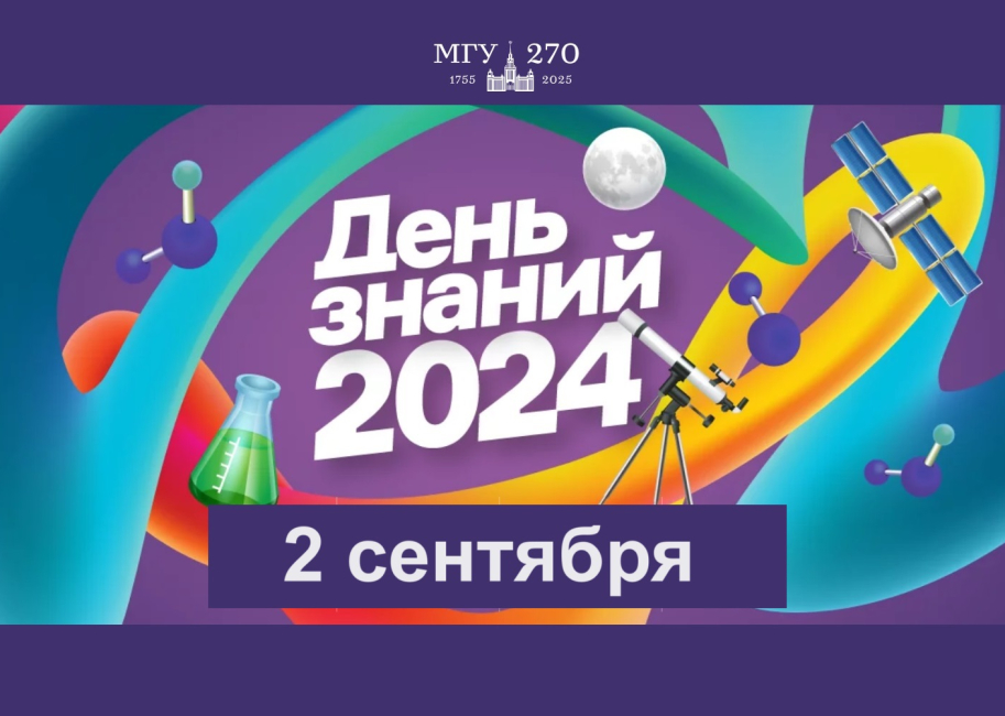 День знаний - 2024 в Московском университете
