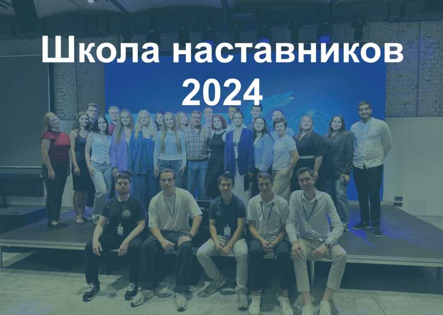 Школа наставников — 2024