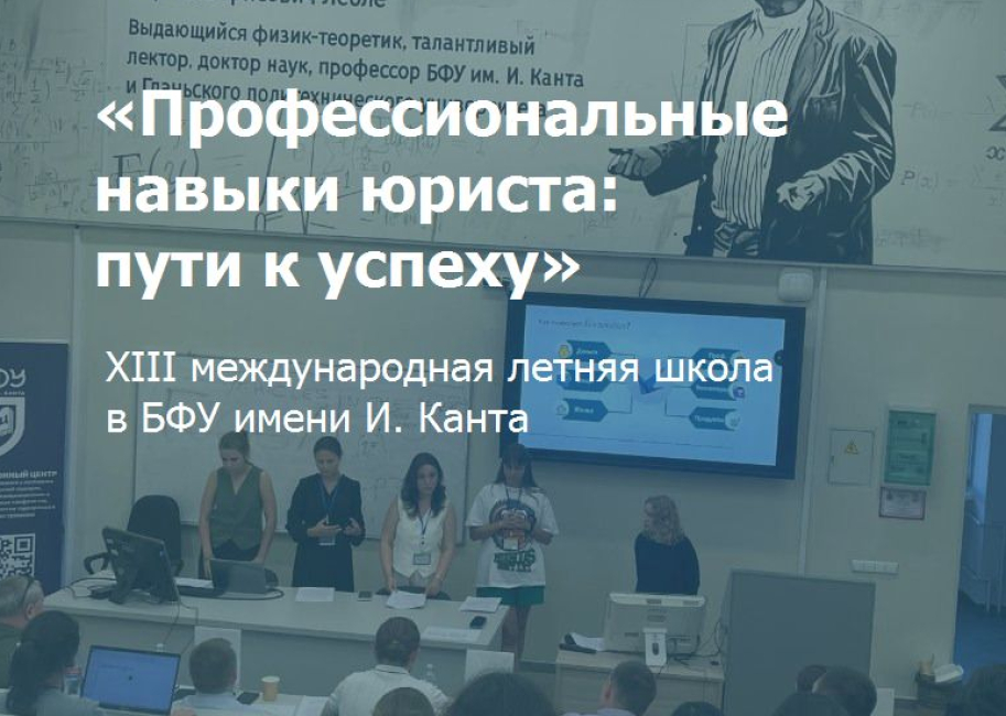 XIII международная летняя школа  в БФУ имени И. Канта