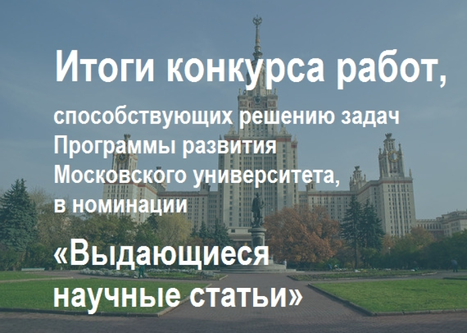 Номинация «Выдающиеся научные статьи»: итоги конкурса 