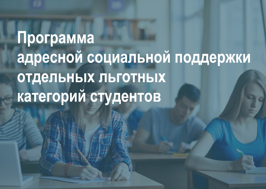 Программа адресной социальной поддержки отдельных льготных категорий студентов