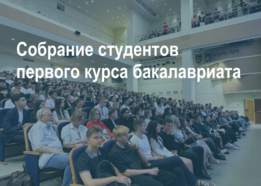 Собрание студентов первого курса бакалавриата