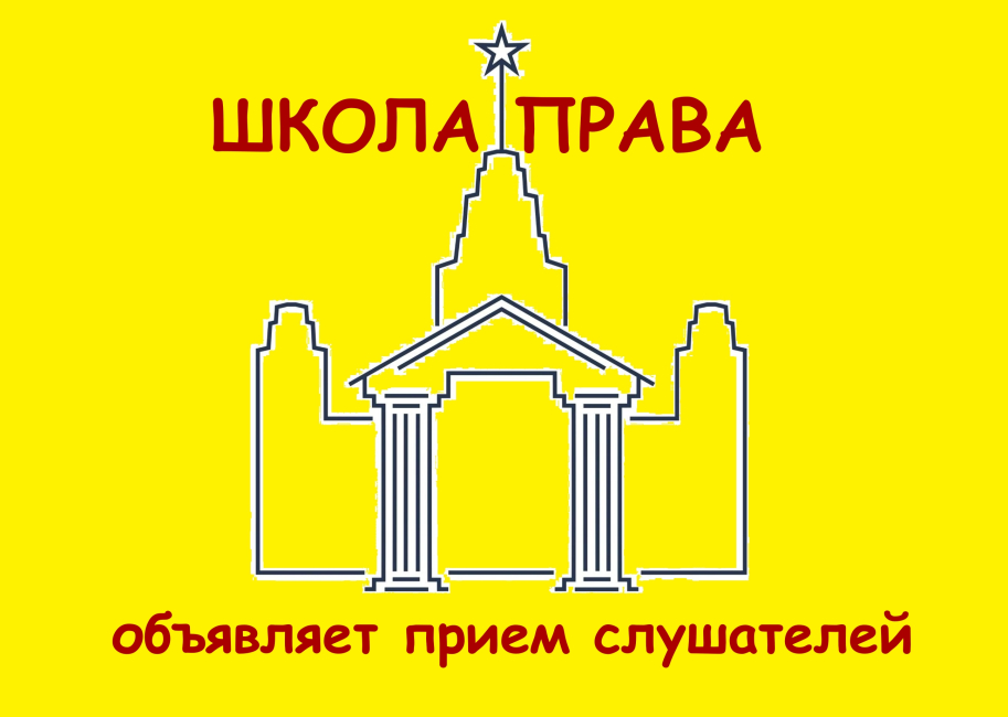 Школа права объявляет набор