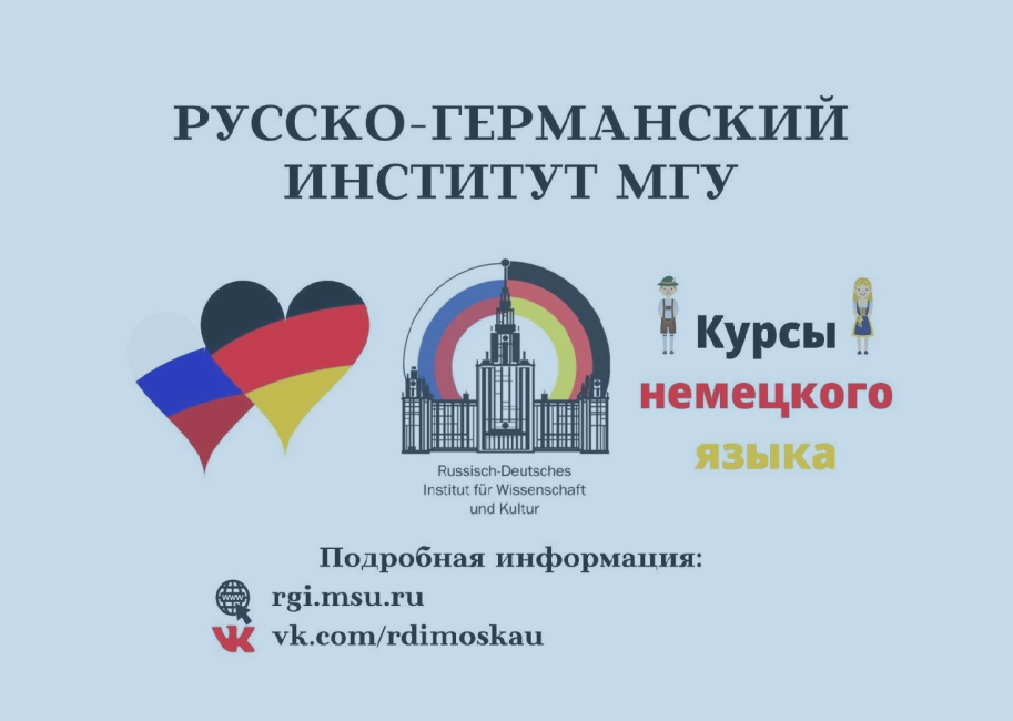 Стандартный курс немецкого языка в РГИ МГУ