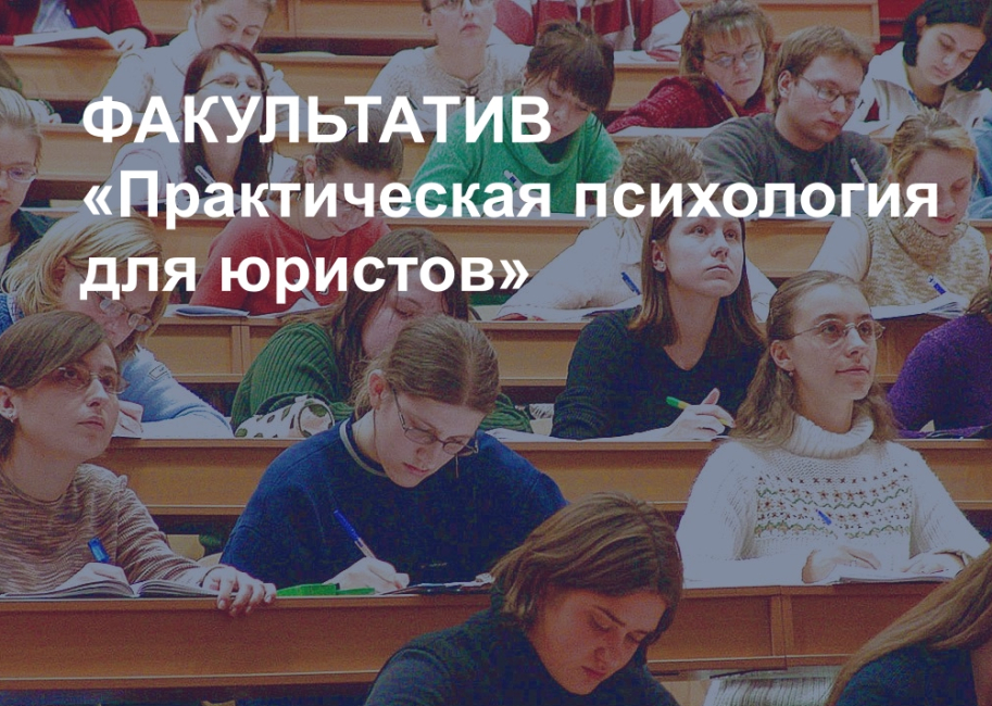 Факультатив «Практическая психология для юристов»