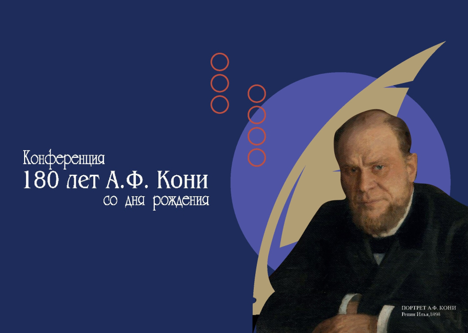 Всероссийская конференция «Наследие Анатолия Фёдоровича Кони: история и современность»