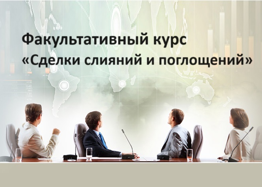 Приглашаем на факультативный курс «Сделки слияний и поглощений»