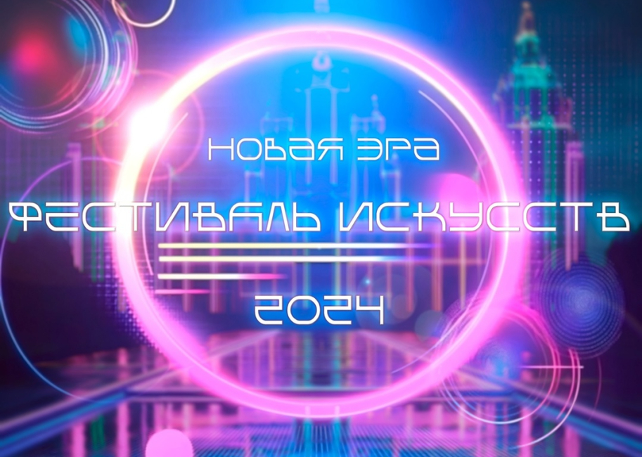 Фестиваль искусств Юридического факультета МГУ - 2024