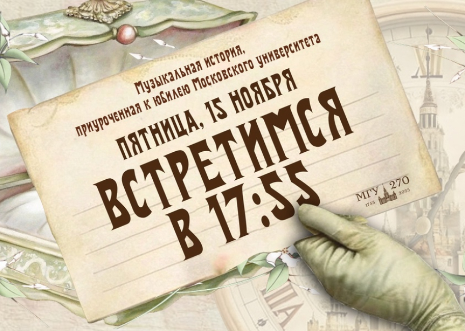 Постановка к 270-летию МГУ 