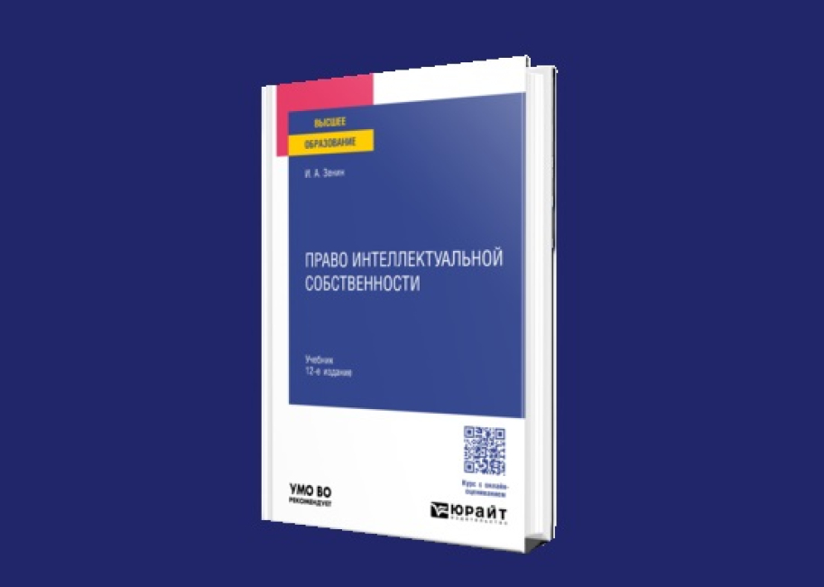 Новое издание учебника И.А. Зенина «Право интеллектуальной собственности»