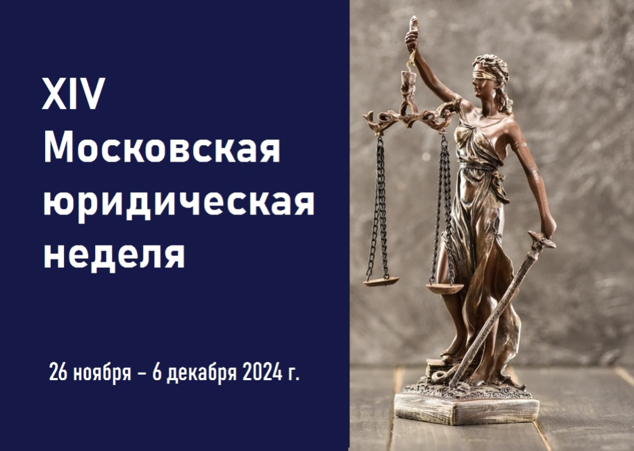 Мероприятия второй половины XIV Московской юридической недели