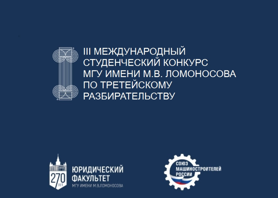 Завершается регистрация на участие в III Международном студенческом конкурсе по третейскому разбирательству