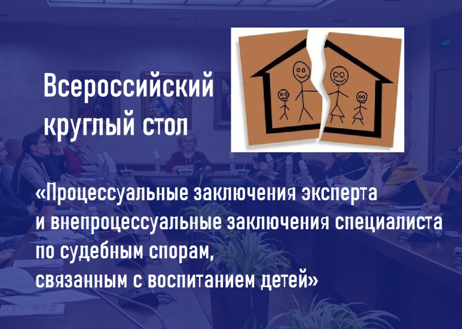 Круглый стол, посвященный экспертизе в спорах, связанных с воспитанием детей