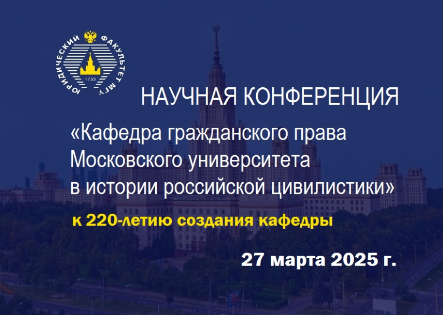 Научная конференция «Кафедра гражданского права Московского университета в истории российской цивилистики»