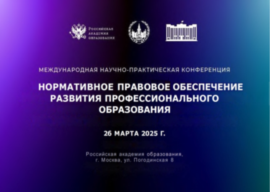 Научно-практическая конференция «Нормативное правовое обеспечение развития профессионального образования»