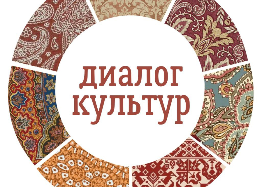 Диалог культур - 2025