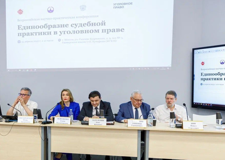 Конференция «Единообразие судебной практики в уголовном праве»