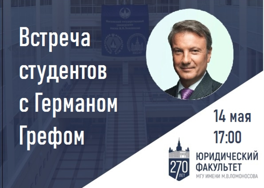 Встреча студентов Юридического факультета МГУ с Германом Грефом