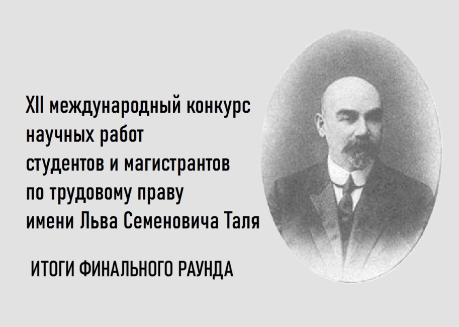 Итоги XII конкурса научных работ по трудовому праву имени Л.С. Таля