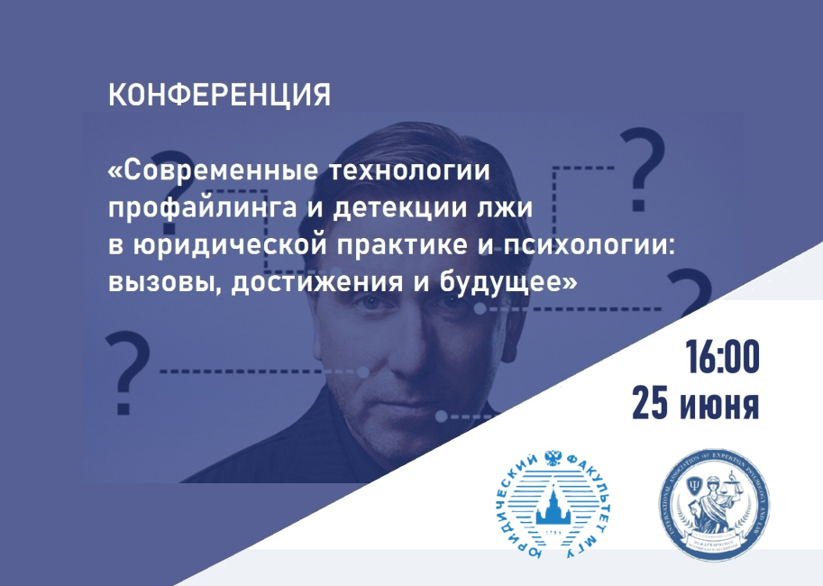 Конференция, посвященная современным технологиям профайлинга и детекции лжи