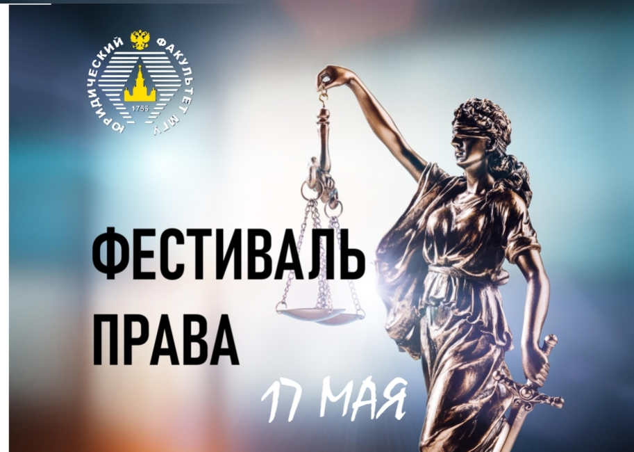 Фестиваль права на Юридическом факультете МГУ: день первый