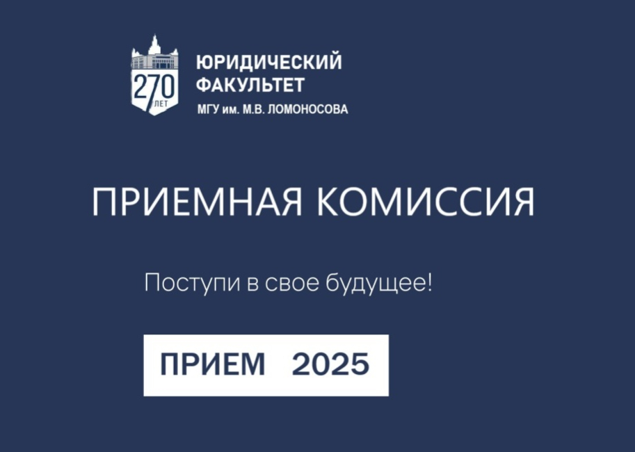 Приемная комиссия 2025 г.