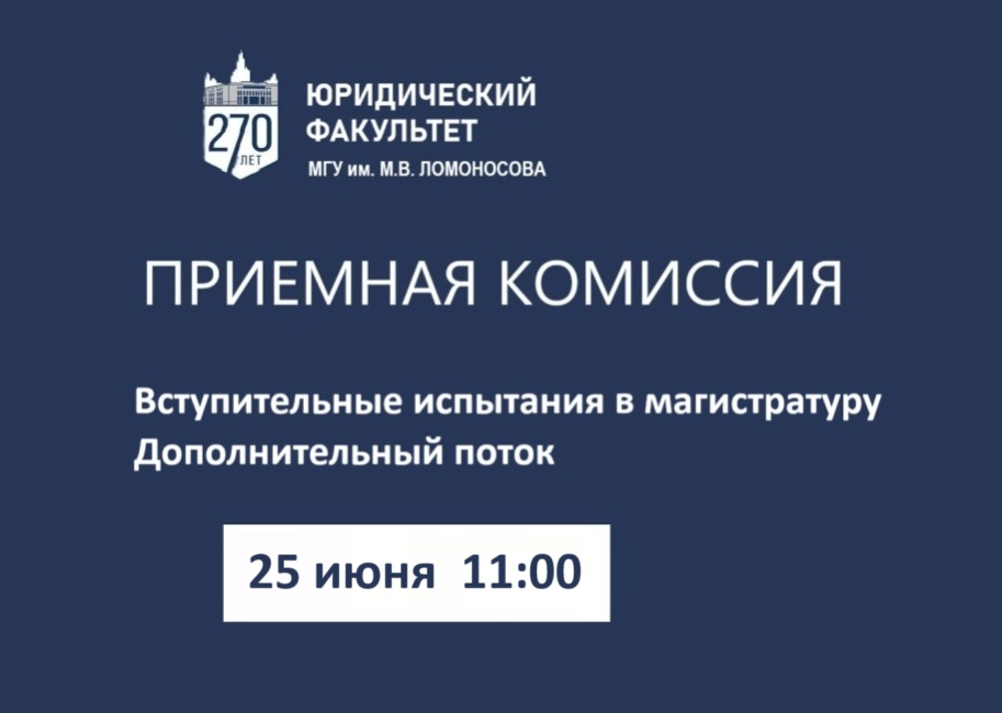 Вступительные испытания в магистратуру. Дополнительный поток