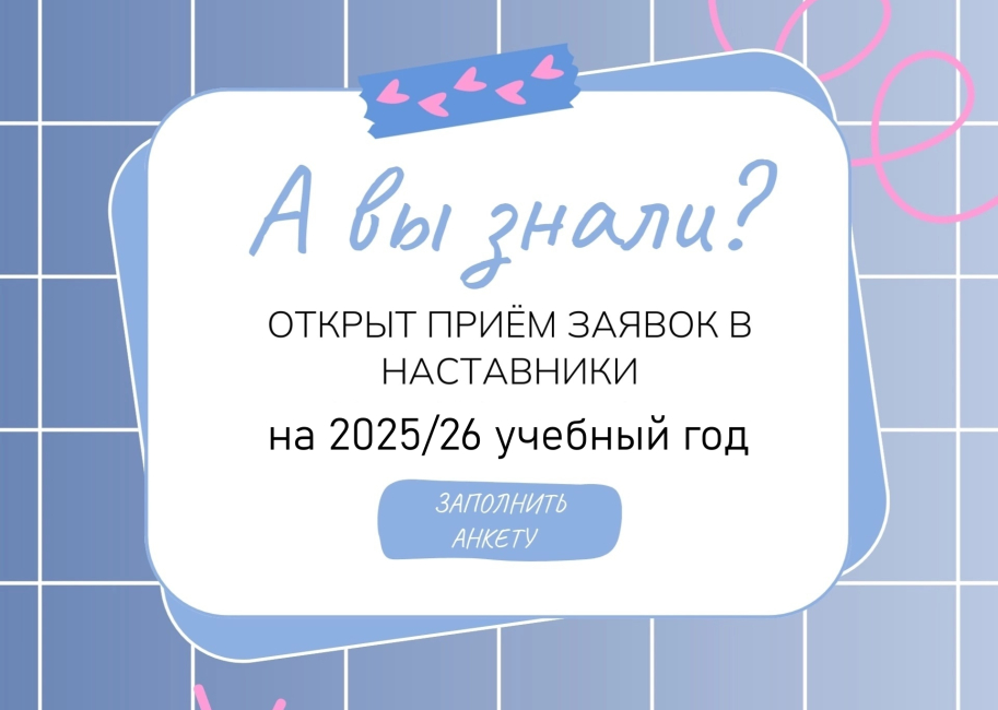Прием заявок от желающих стать наставниками 1 курса