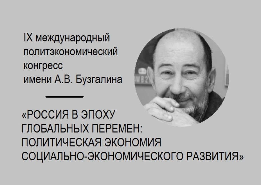 IX международный политэкономический конгресс имени А.В. Бузгалина