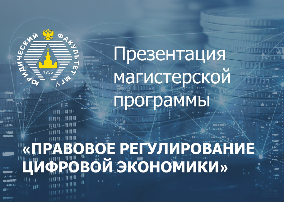 Презентация магистерской программы «Правовое регулирование цифровой экономики»  