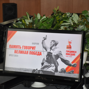 Четвертый молодежный патриотический форум «Память говорит. Великая Победа» 20 июня 2025 г