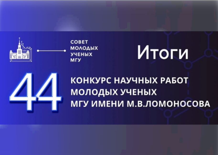 Доцент С.Г. Коновалов – лауреат конкурса научных работ молодых ученых МГУ