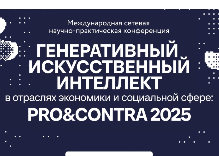 Международная сетевая научно-практическая конференция «Генеративный искусственный интеллект в отраслях экономики и социальной сфеpe: Pro&Contra»