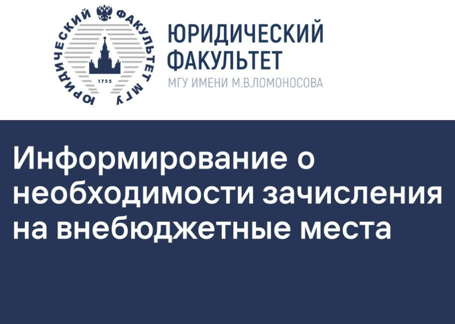 Информирование о необходимости зачисления на внебюджетные места