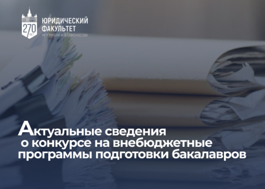Актуальные сведения о конкурсе на внебюджетные программы подготовки бакалавров