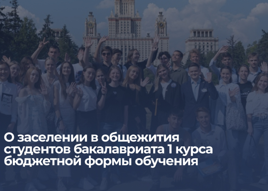 О заселении в общежития МГУ имени М.В. Ломоносова  студентов бакалавриата 1 курса бюджетной формы обучения  Юридического факультета