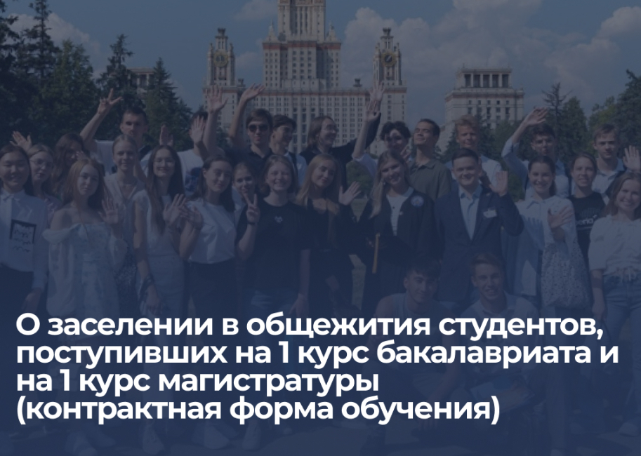 О заселении в общежития МГУ имени М.В. Ломоносова студентов,  поступивших на 1 курс бакалавриата и на 1 курс магистратуры  (контрактная форма обучения)