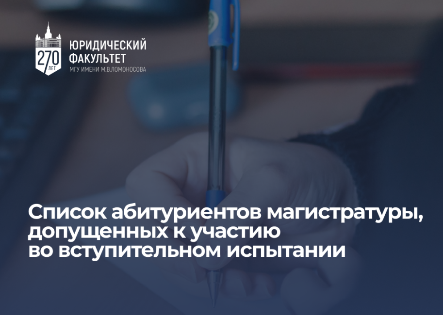 Список абитуриентов магистратуры, допущенных к участию во вступительном испытании