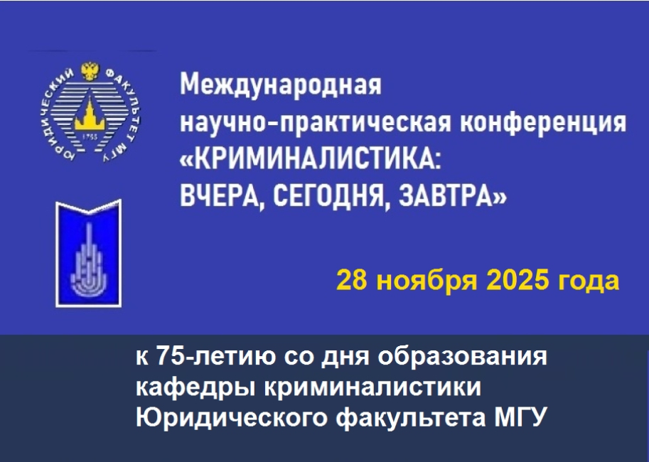 Международная научно-практическая конференция «Криминалистика: вчера, сегодня, завтра» 