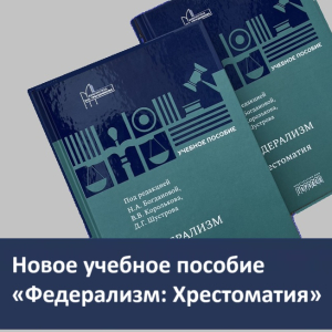 Новое учебное пособие «Федерализм: Хрестоматия». 19 августа 2025 г.