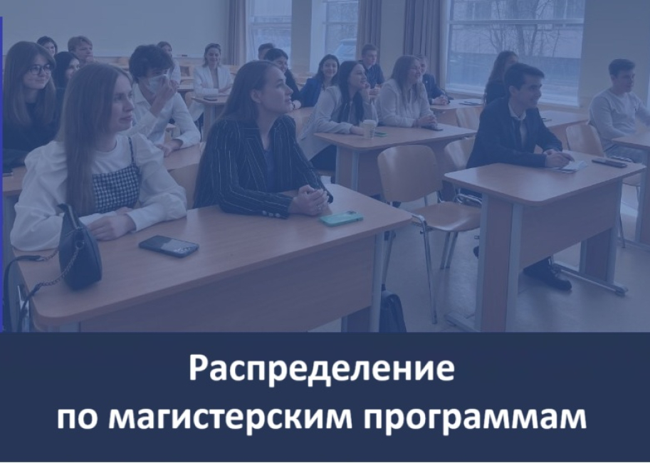 Распределение студентов 1 курса магистратуры по магистерским программам