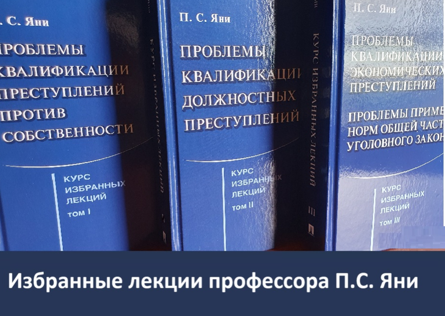Вышел курс избранных лекций профессора П.С. Яни