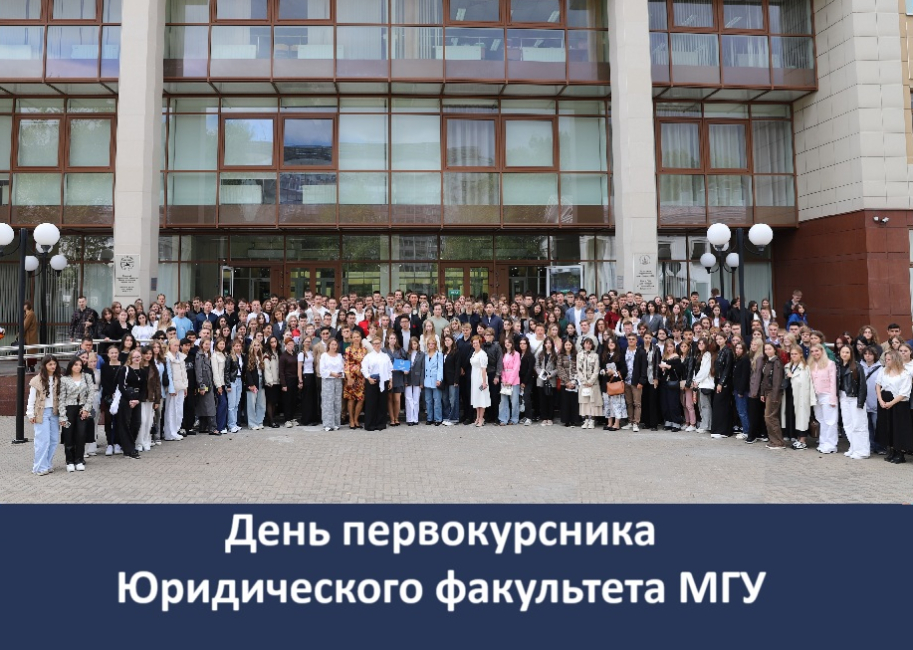 День первокурсника Юридического факультета МГУ