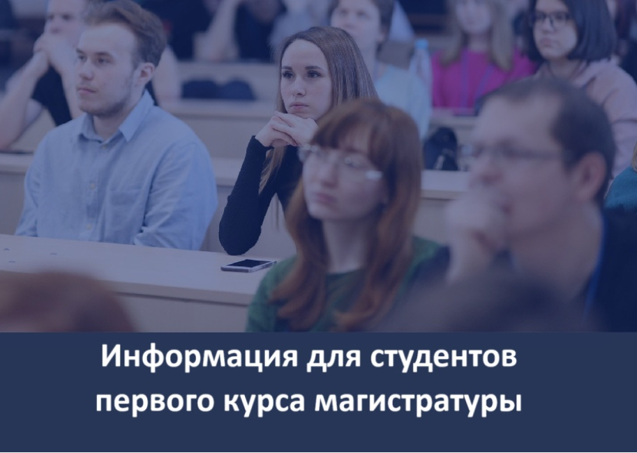 Информация для студентов первого курса магистратуры