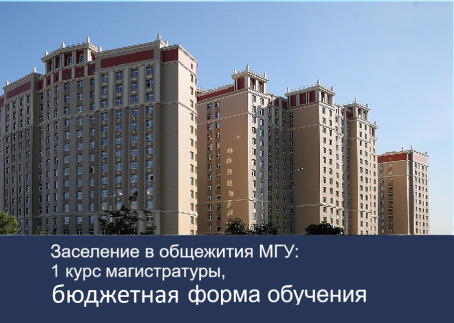 О заселении в общежития МГУ студентов 1 курса магистратуры бюджетной формы обучения