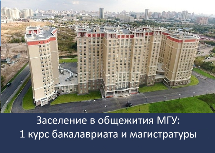 О заселении в общежития МГУ первокурсников бакалавриата и магистратуры