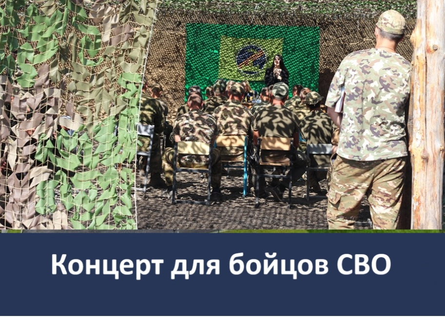 Концерт для участников специальной военной операции