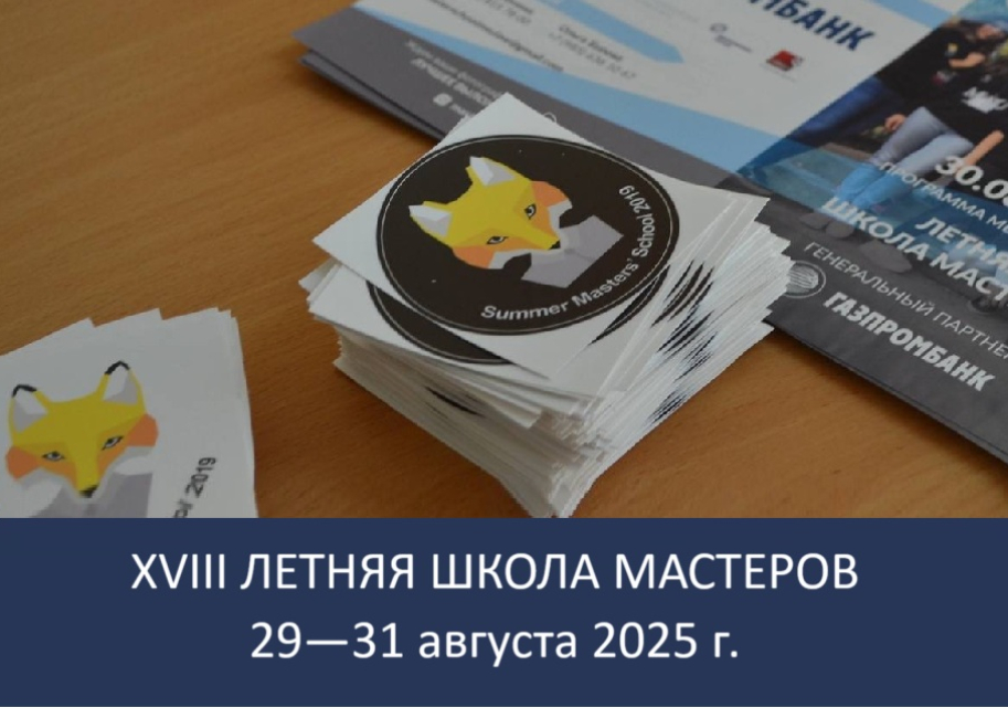   Летняя школа мастеров - 2025  
