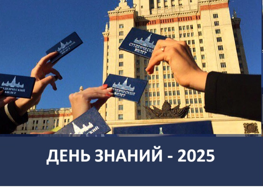 День знаний — 2025 в МГУ